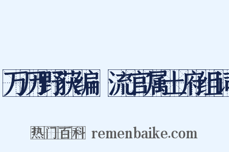 万历野获编·流官属土府组词是什么意思的图片
